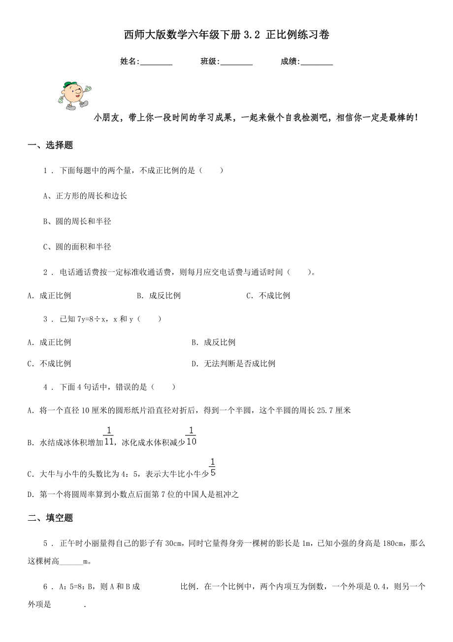 西师大版数学六年级下册3.2正比例练习卷.doc