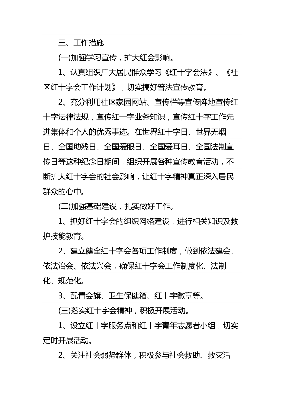 社区红十字会全年工作计划.doc