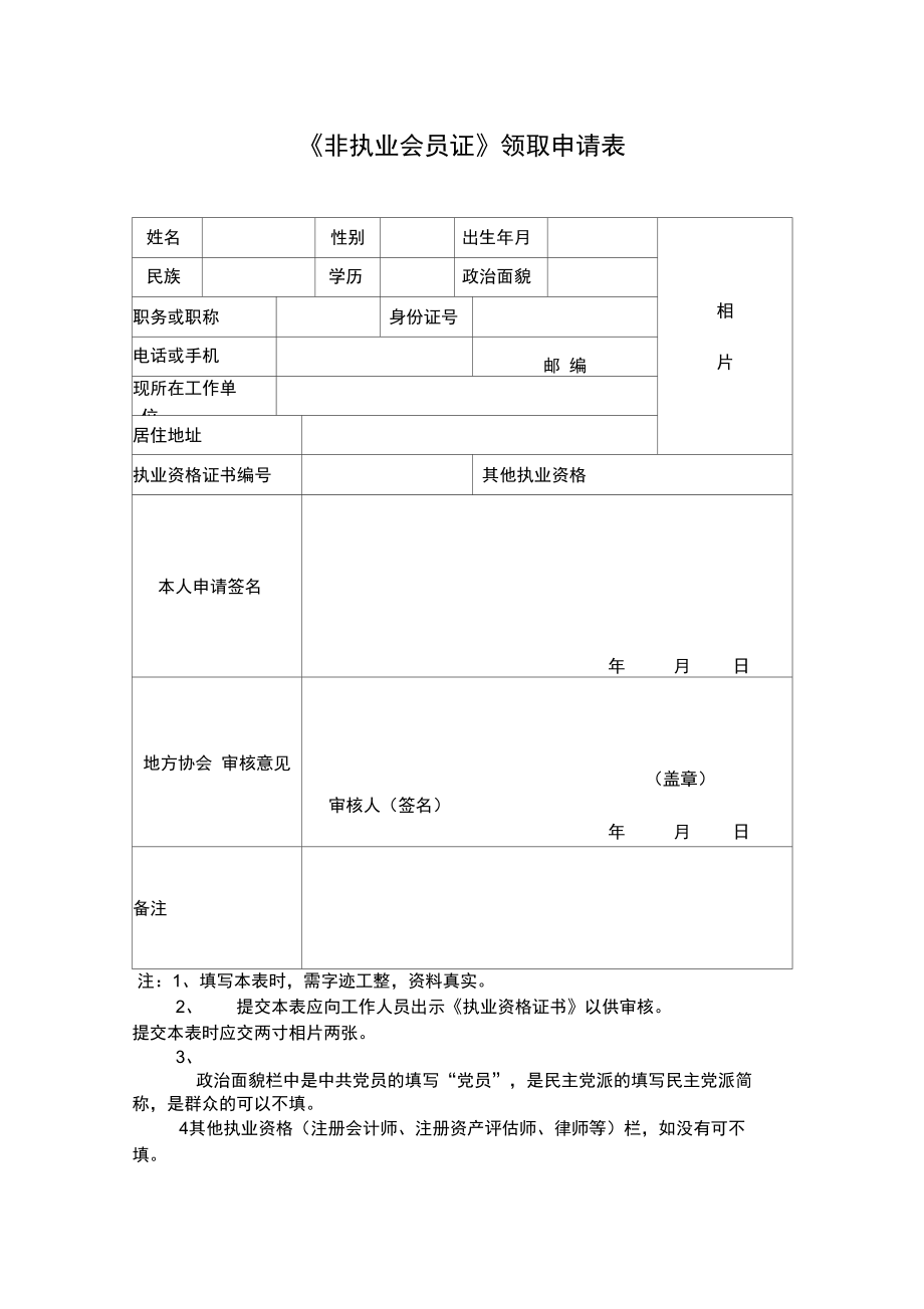 非执业会员证领取申请表.doc