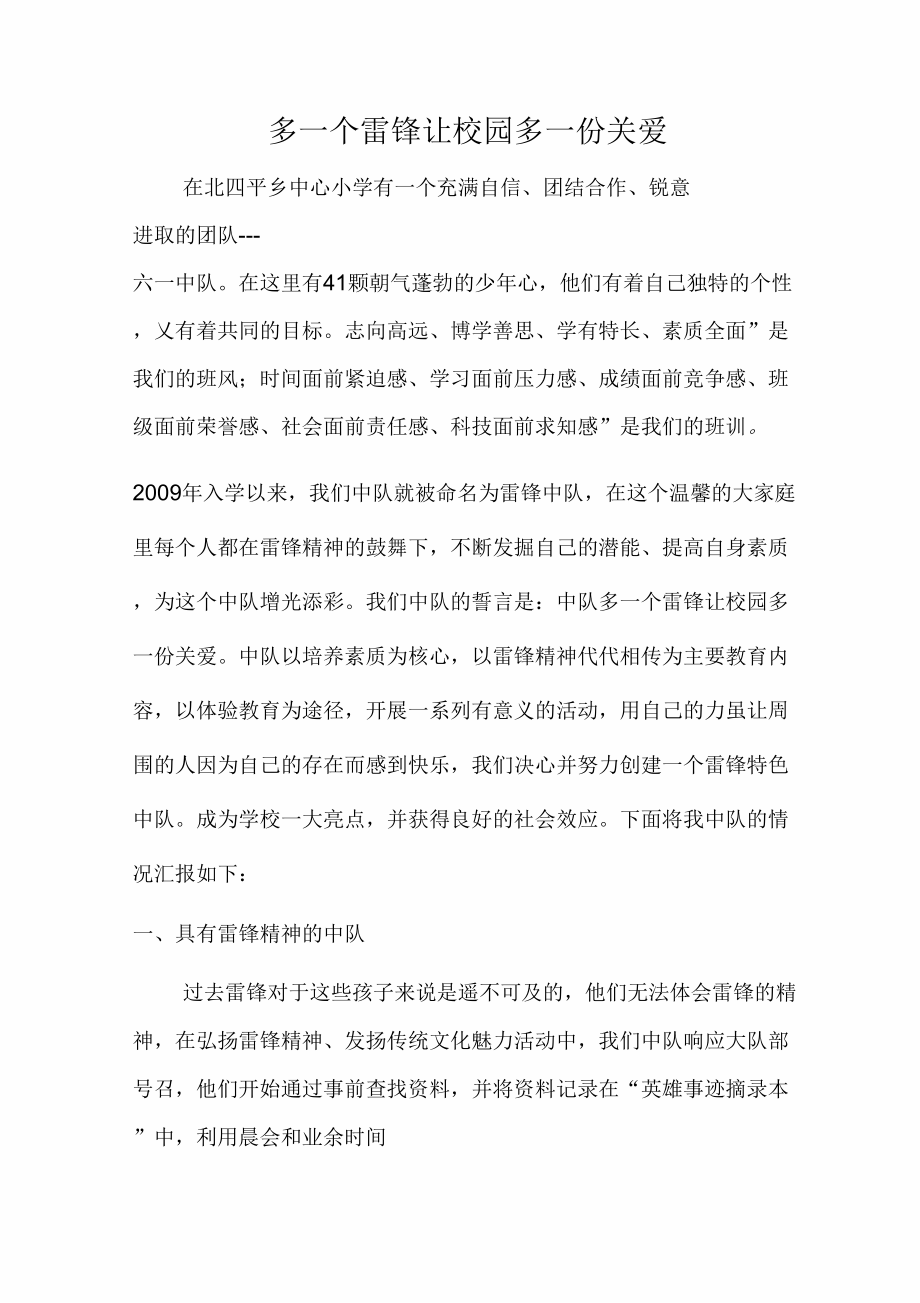 雷锋中队事迹材料.doc