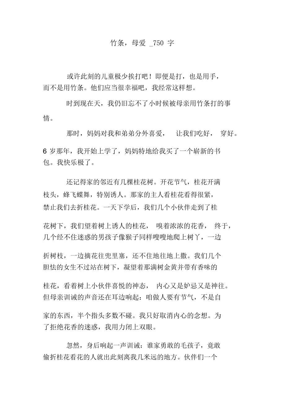 竹条母爱_750字.doc