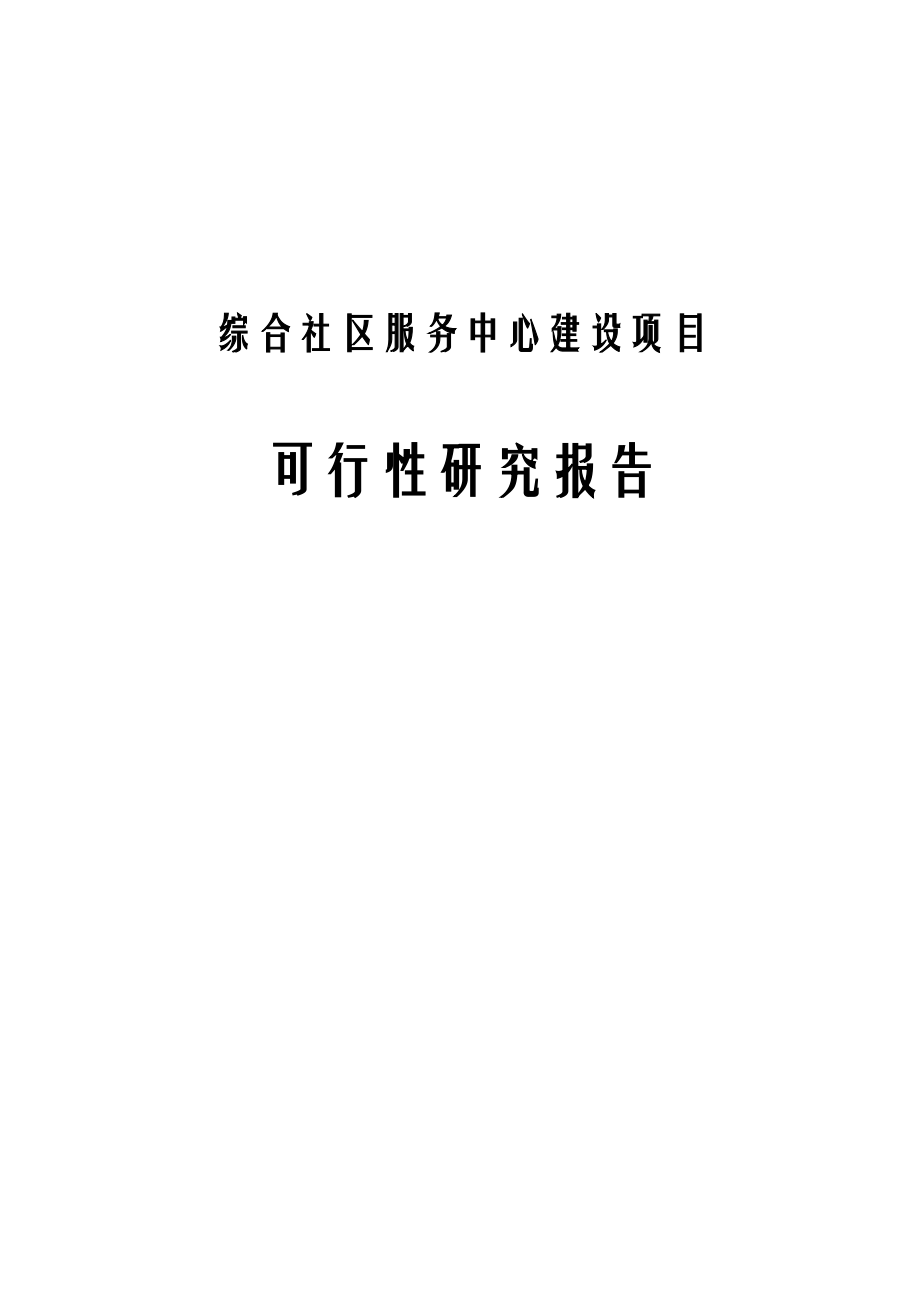 综合社区服务中心建设项目可行性研究报告.doc