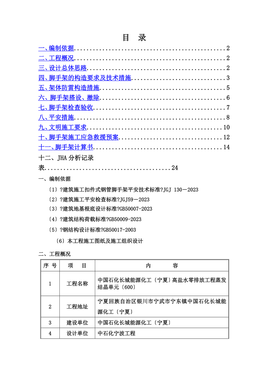 钢结构脚手架施工方案...doc