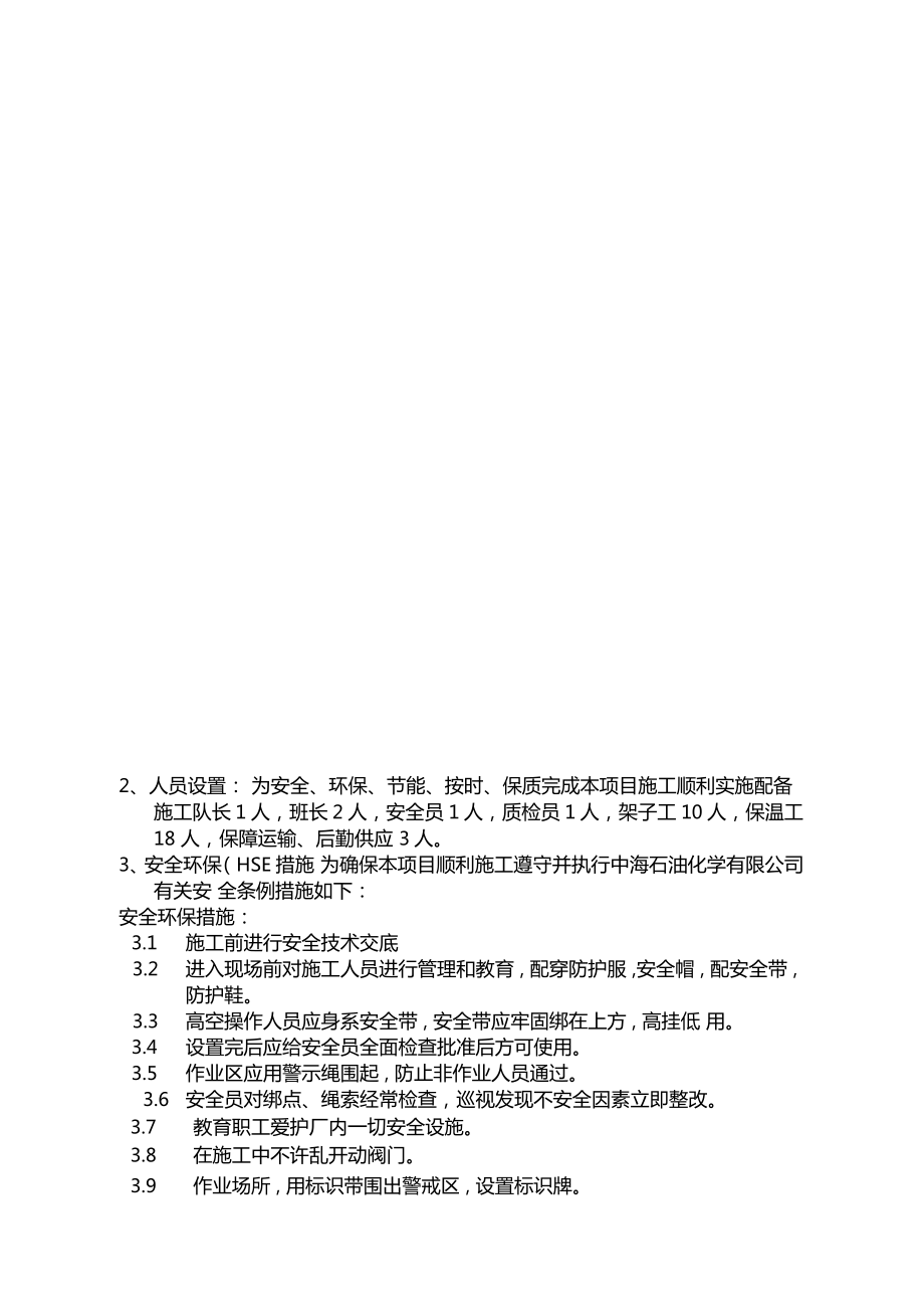 设备工艺管线保温施工方案.doc