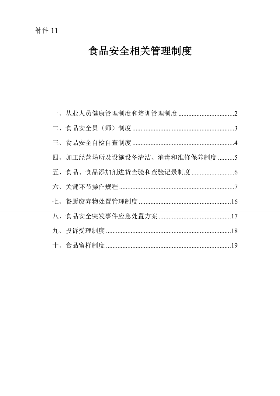 食品安全相关管理制度.doc