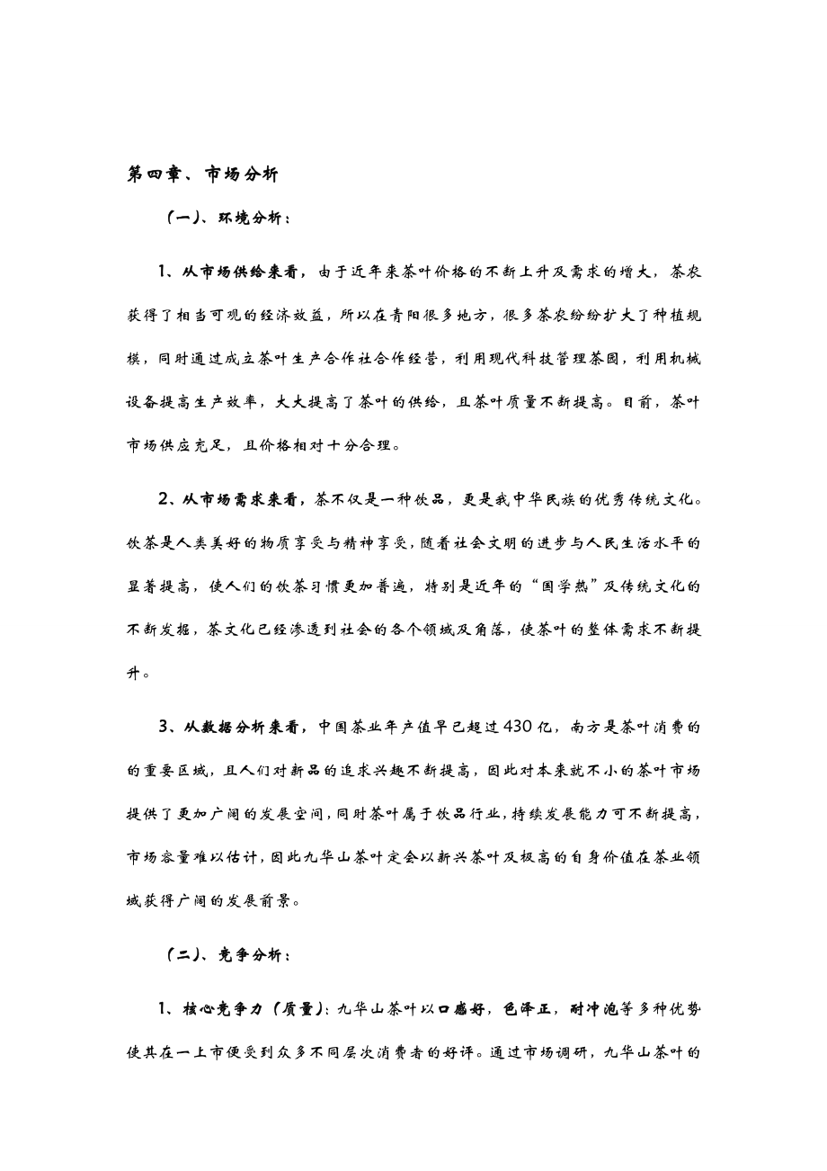 茶叶种植销售项目实施计划书.doc