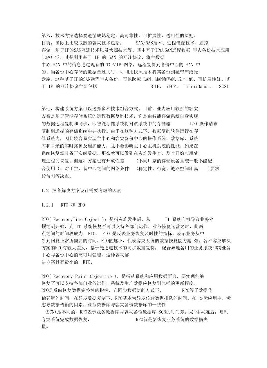 灾备方案电子教案.doc