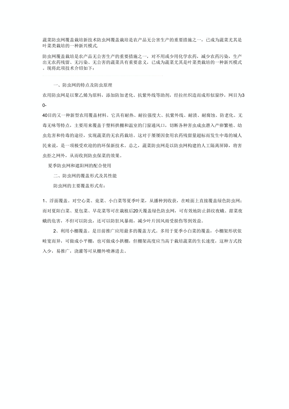 蔬菜防虫网覆盖栽培新技术.doc