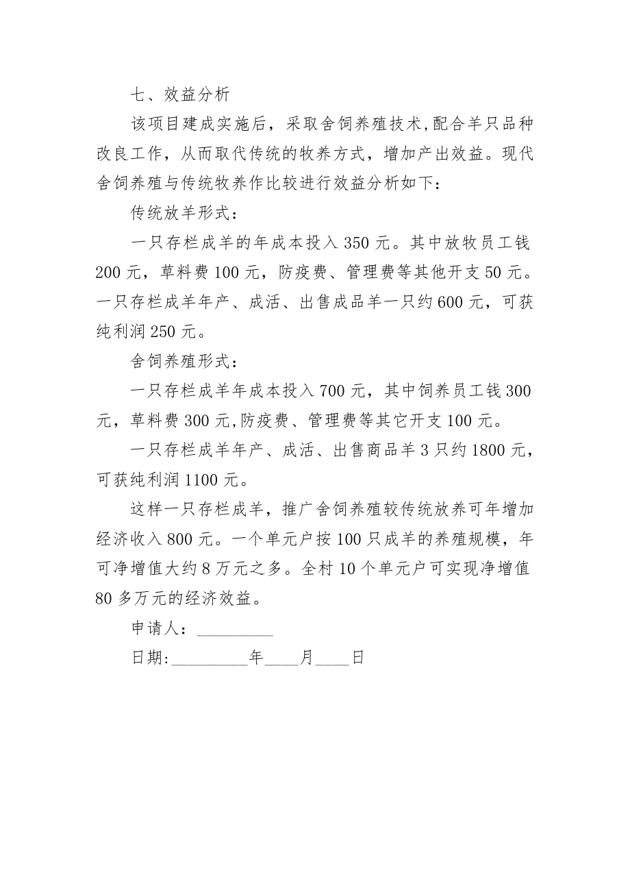 羊圈舍建设项目书.doc