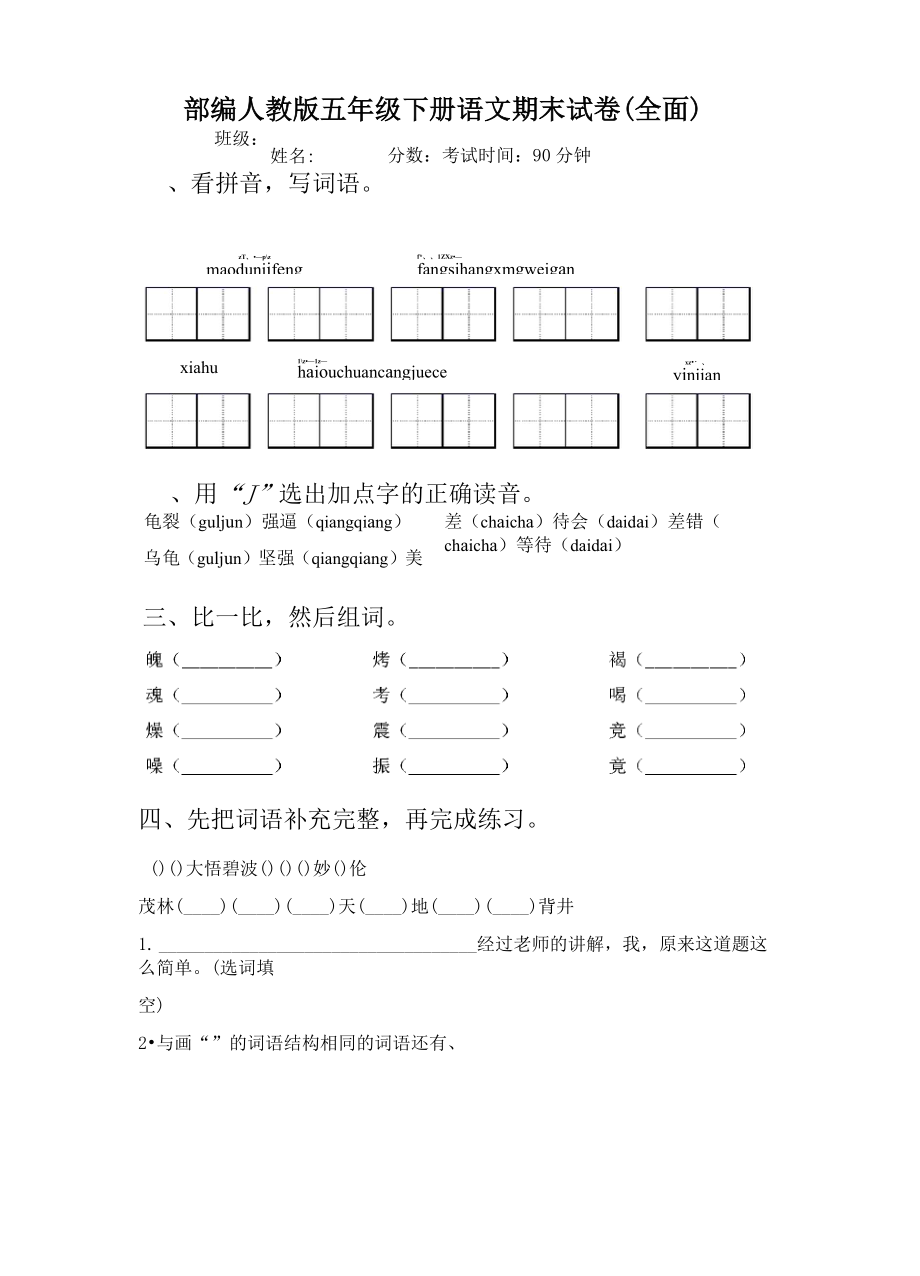 部编人教版五年级下册语文期末试卷(全面).doc