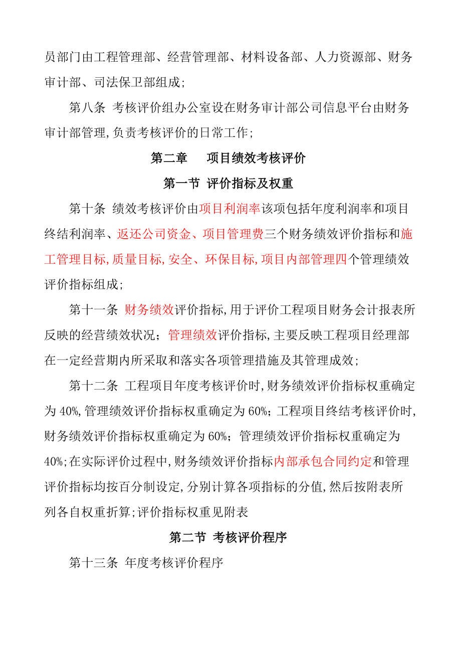 级建筑施工企业项目绩效考核与薪酬管理规定.doc