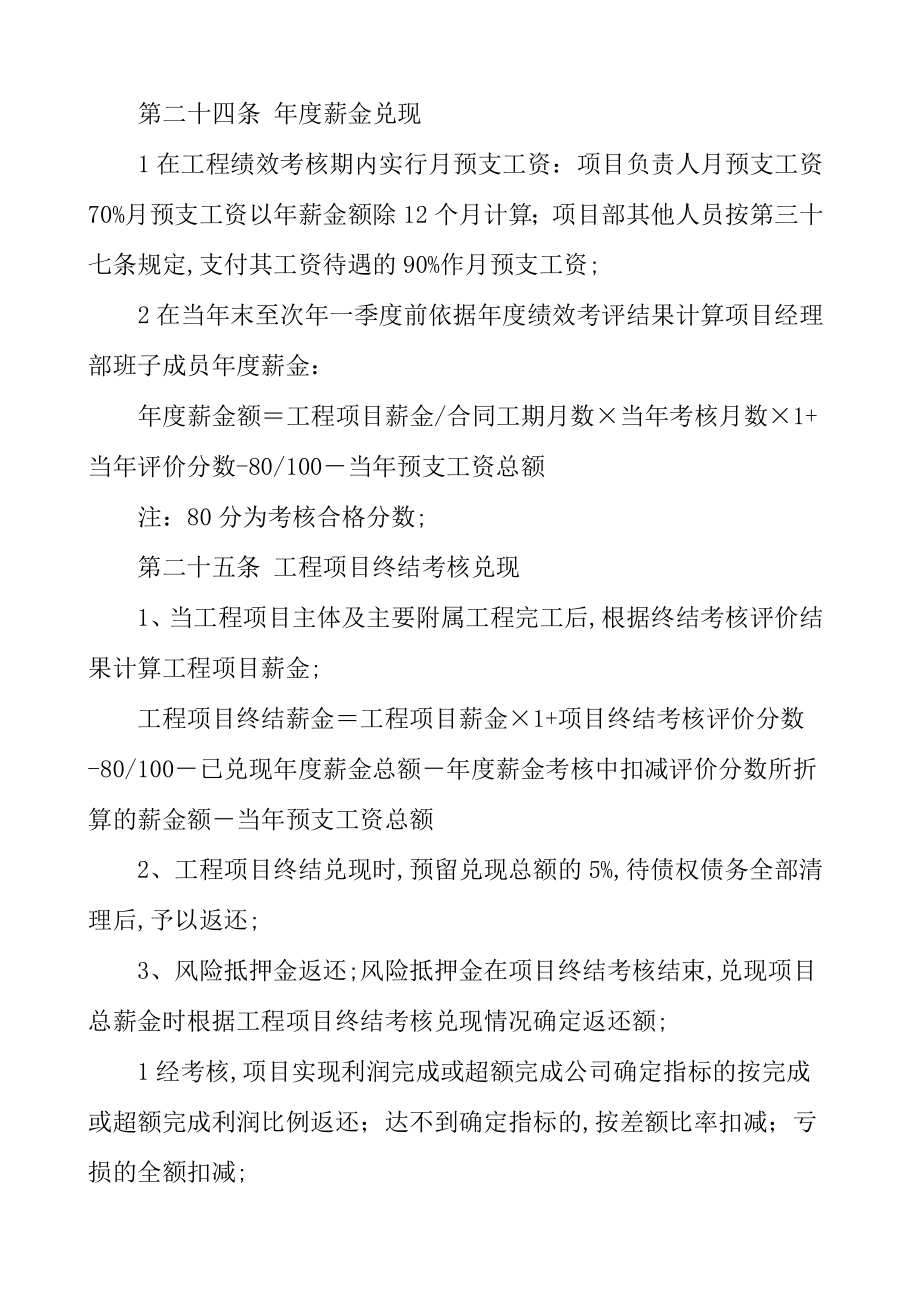 级建筑施工企业项目绩效考核与薪酬管理规定.doc