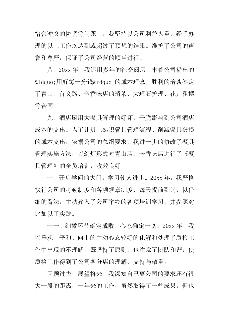 质检员个人工作年终总结范文14篇(关于质检员的年终总结).doc