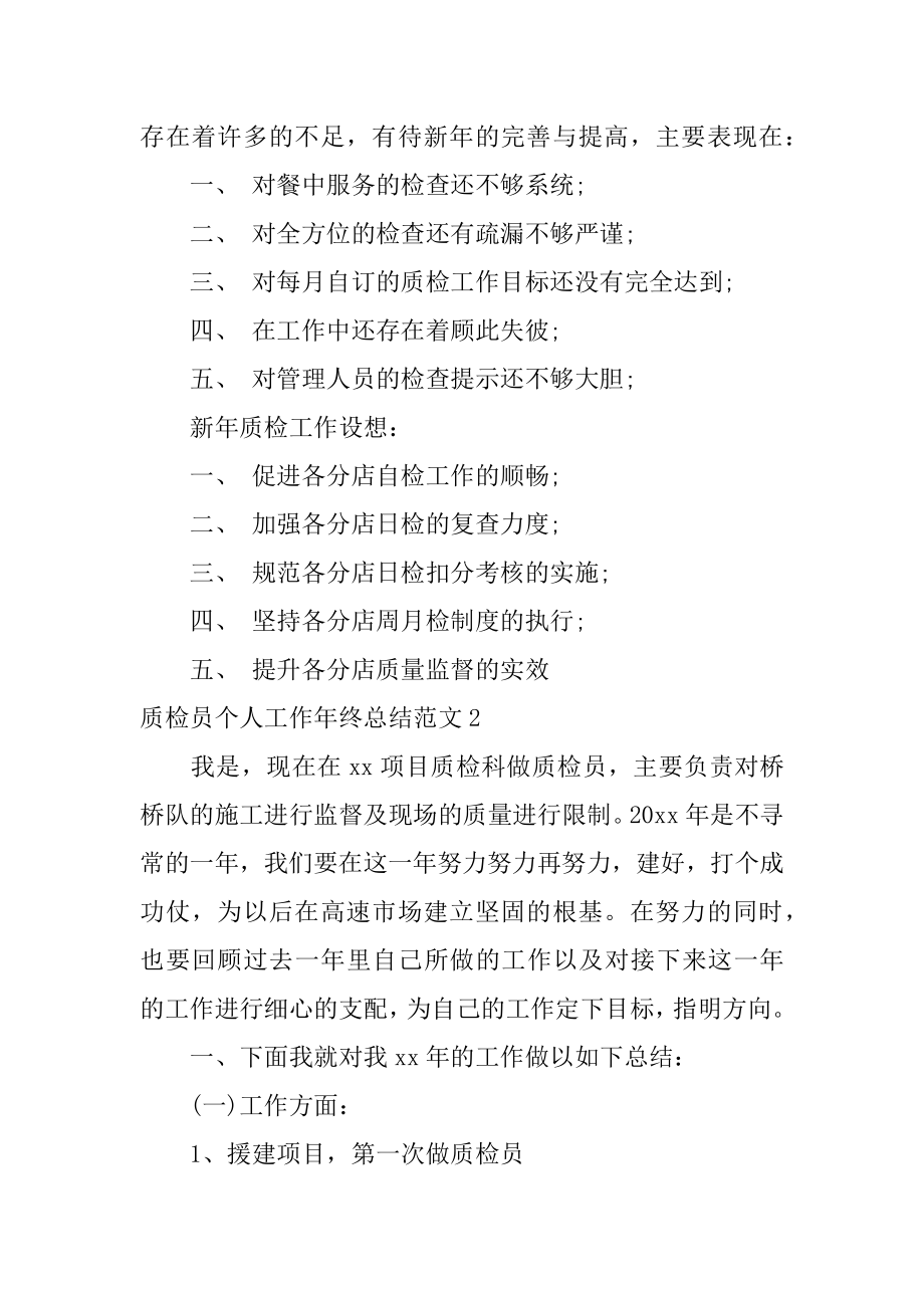 质检员个人工作年终总结范文14篇(关于质检员的年终总结).doc