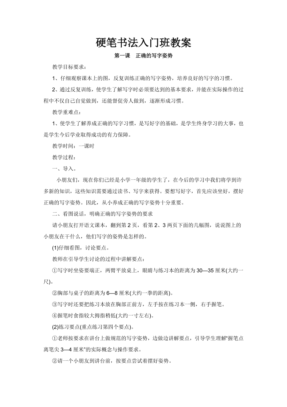 硬笔书法入门教学设计(1).doc