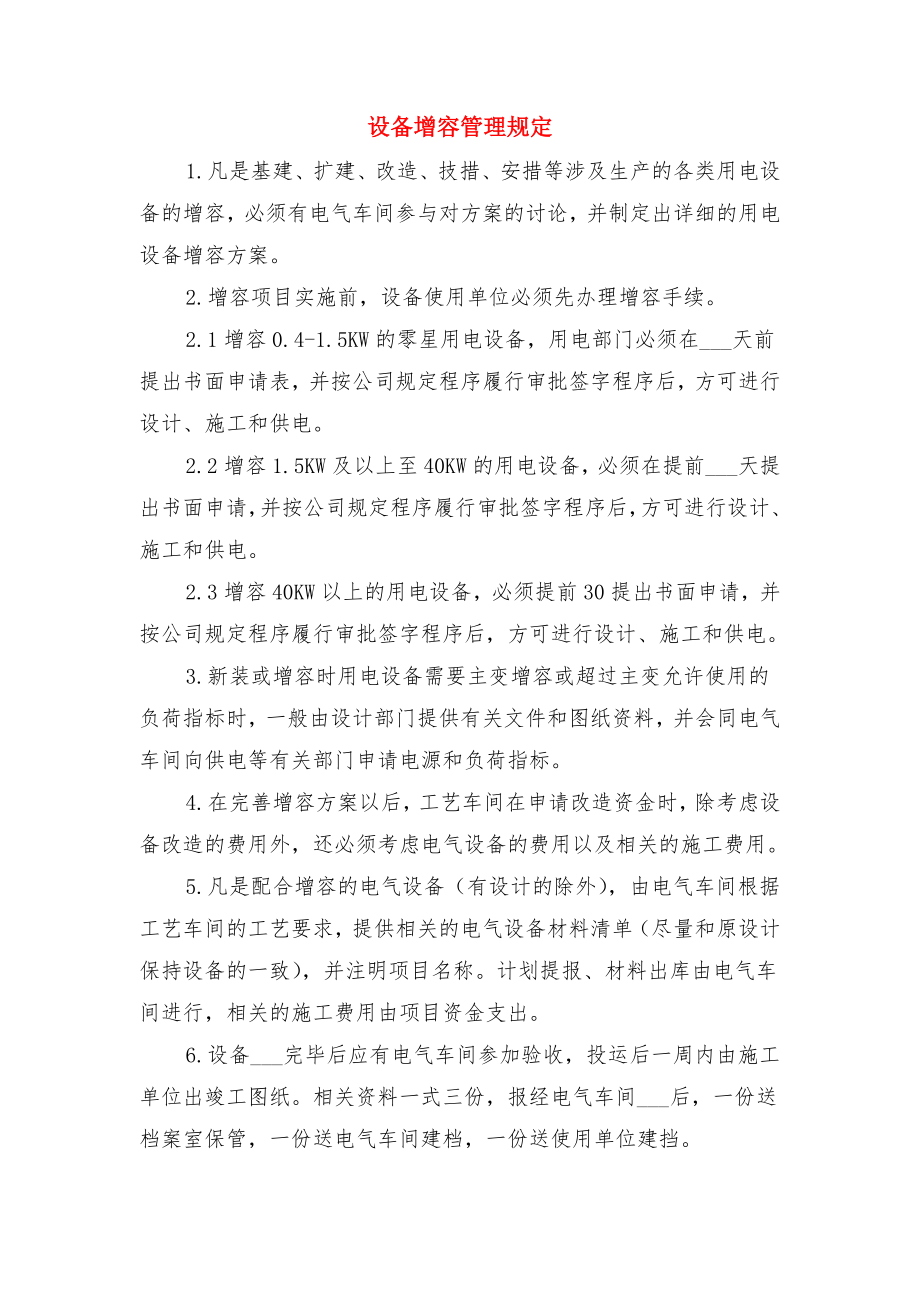 设备和设施的安全管理制度与设备增容管理规定.doc