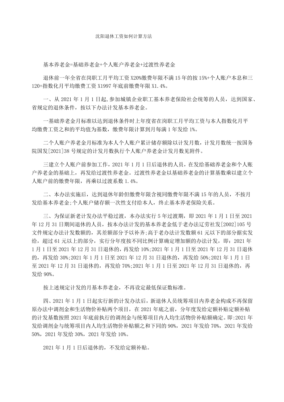 沈阳退休工资如何计算方法.doc