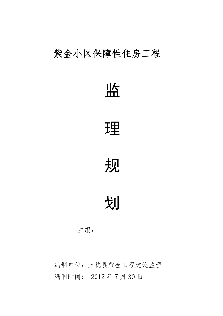 紫金小区保障性住房工程监理规划.doc