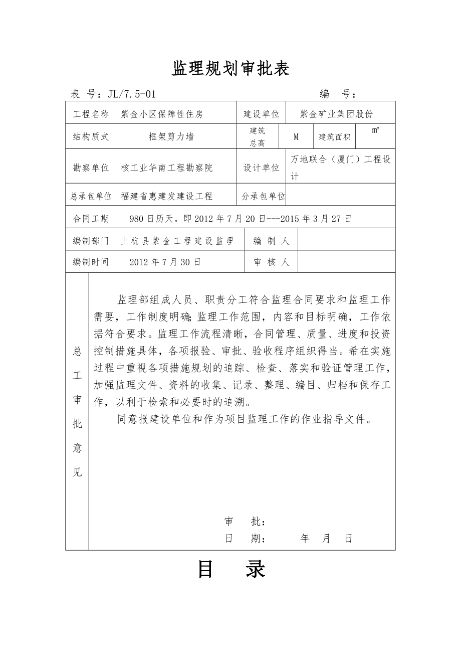 紫金小区保障性住房工程监理规划.doc