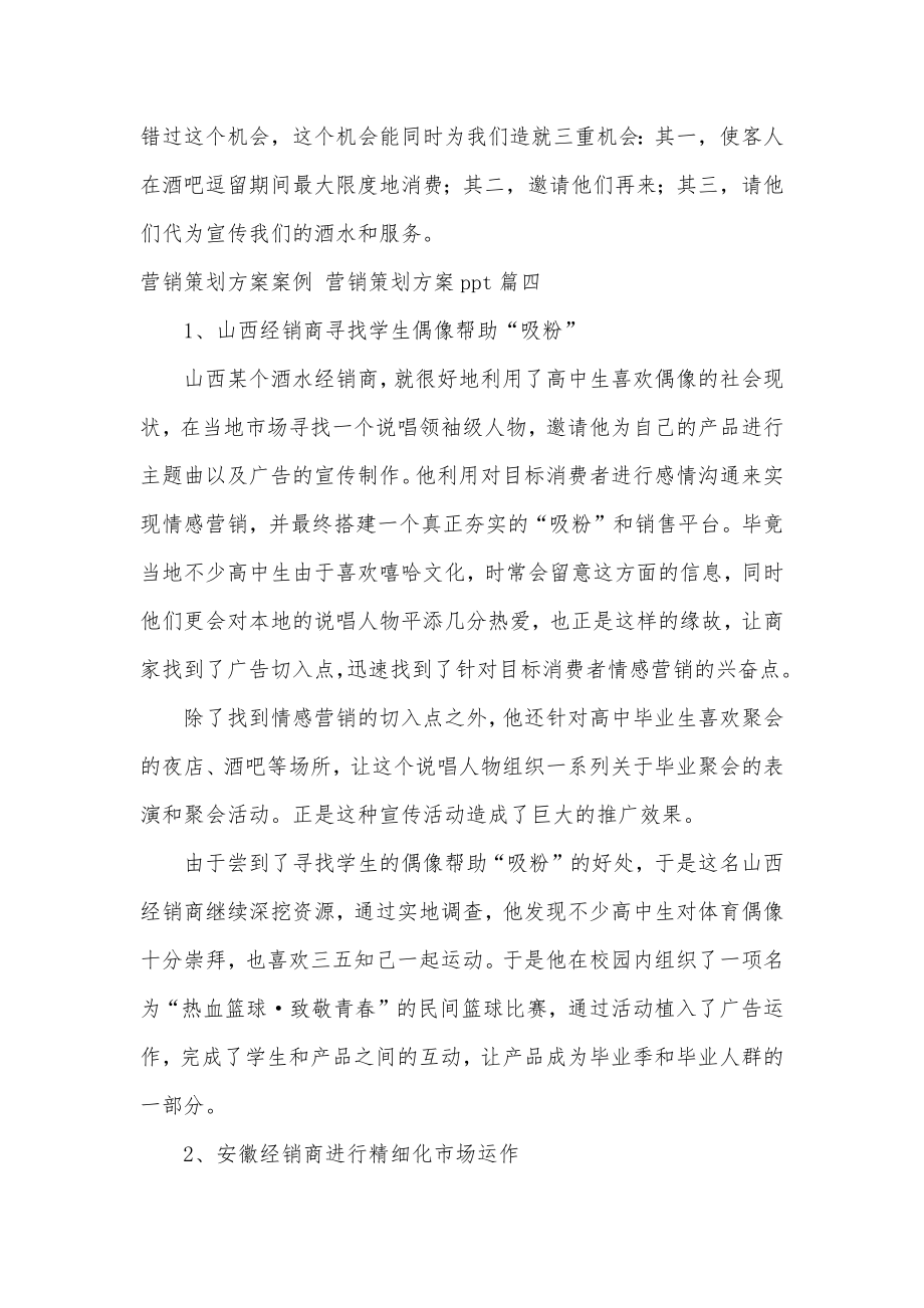 营销策划方案案例营销策划方案ppt实用(8篇).doc