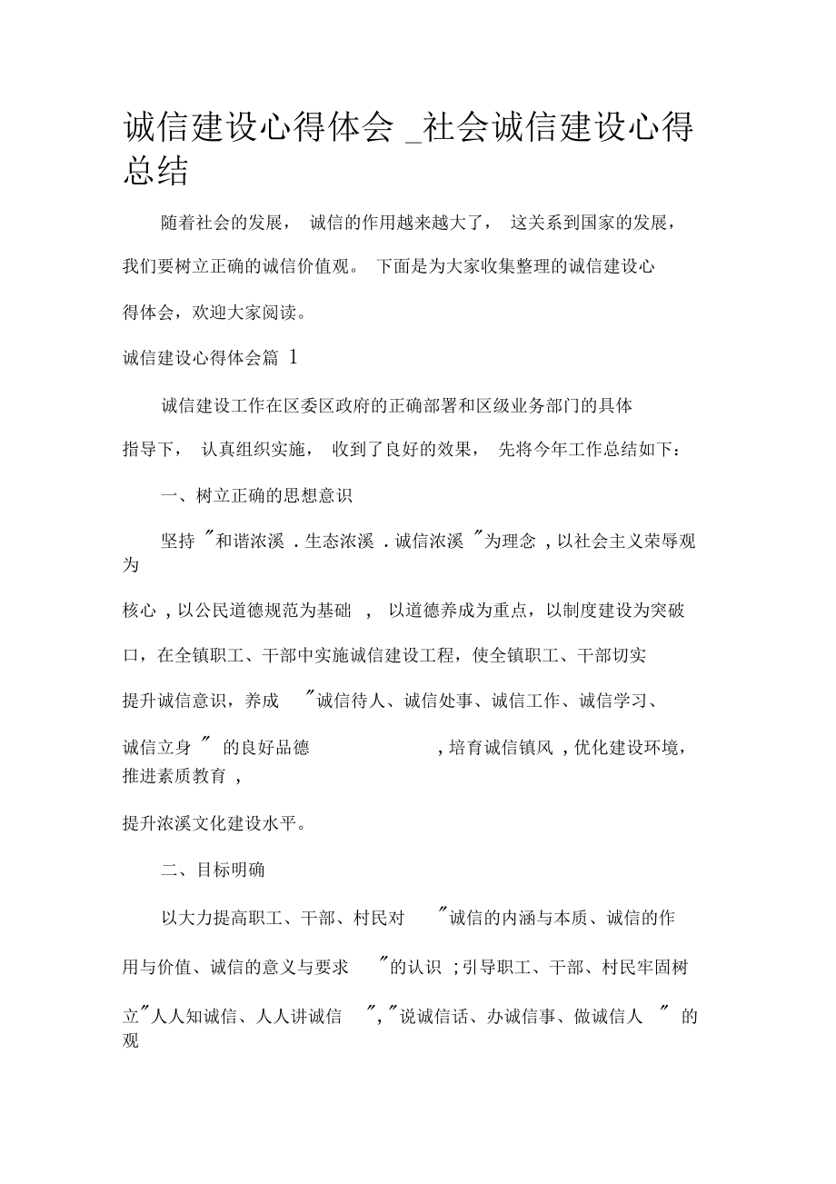 诚信建设心得体会_社会诚信建设心得总结.doc