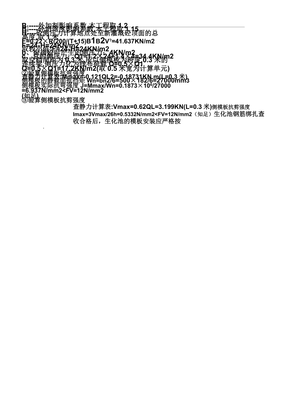 生化池专项施工学习方案.doc