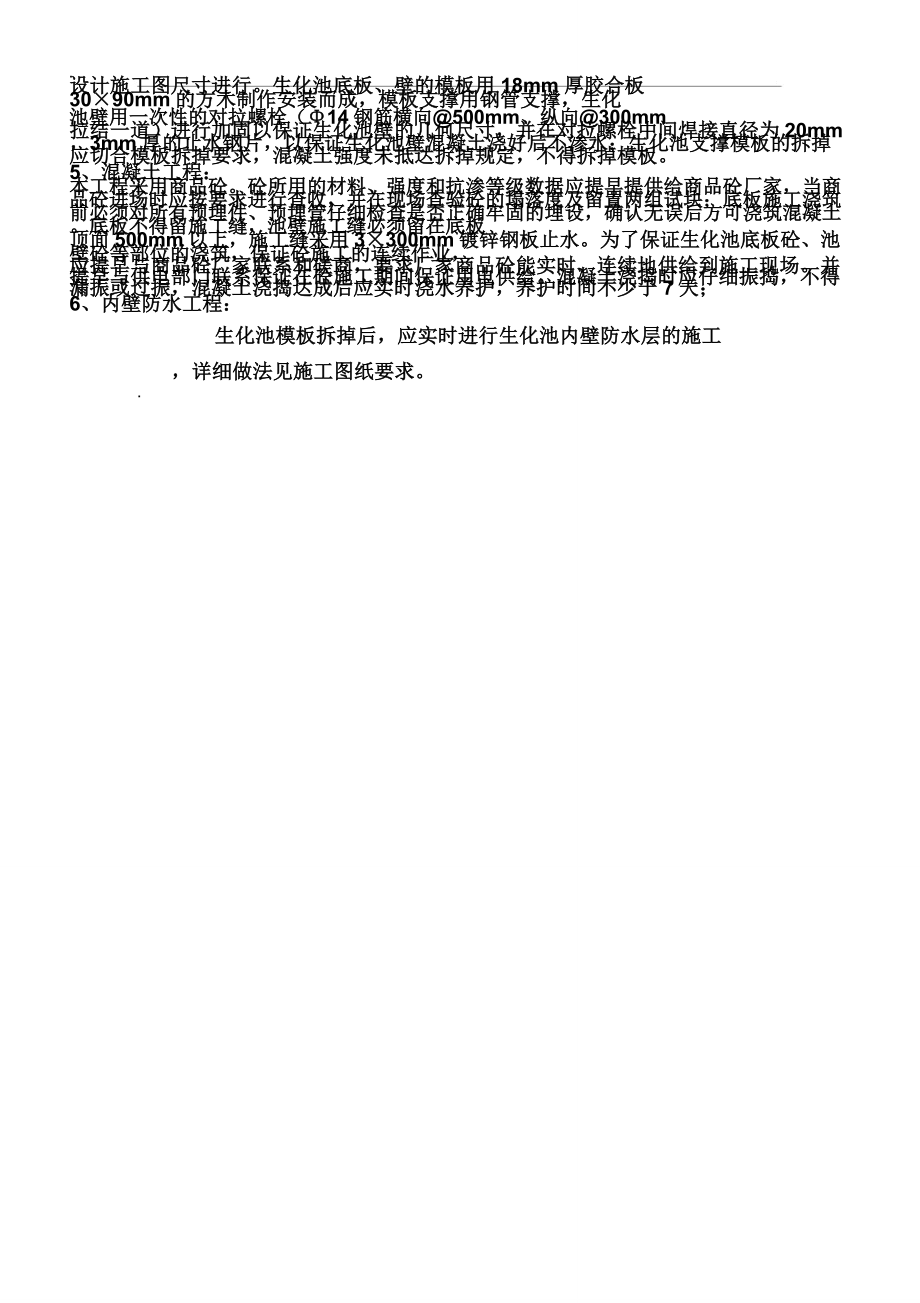 生化池专项施工学习方案.doc