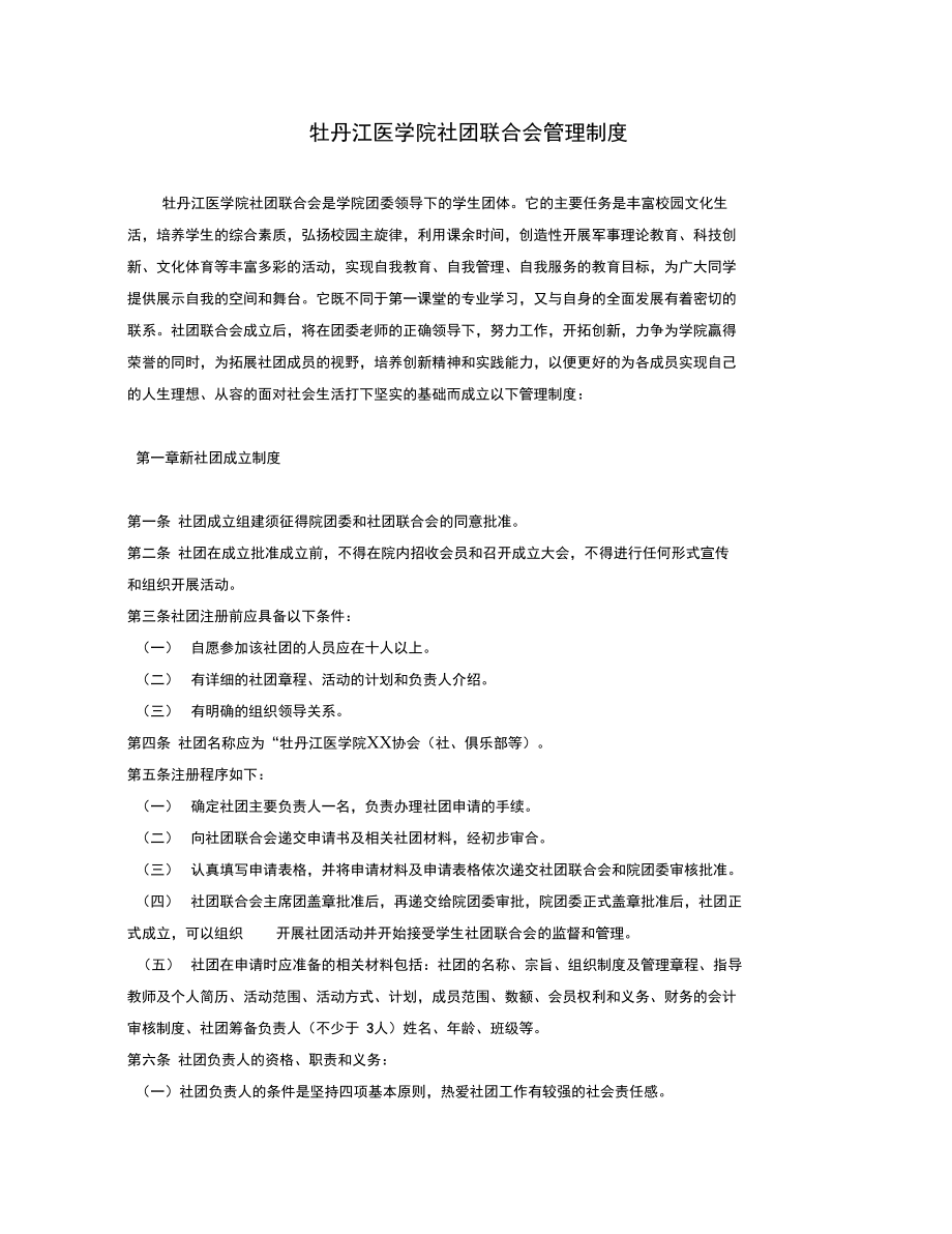 社团联合会管理制度复习进程.doc