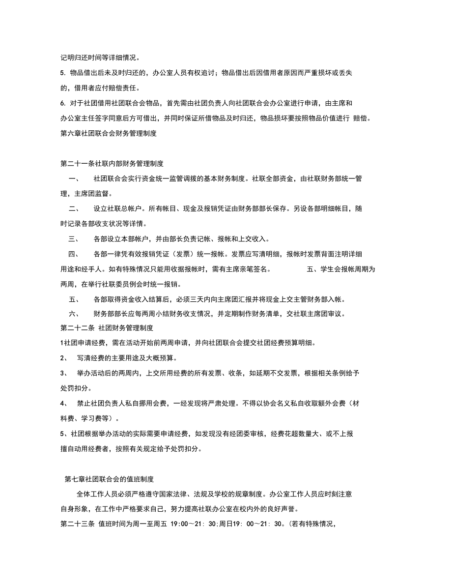 社团联合会管理制度复习进程.doc