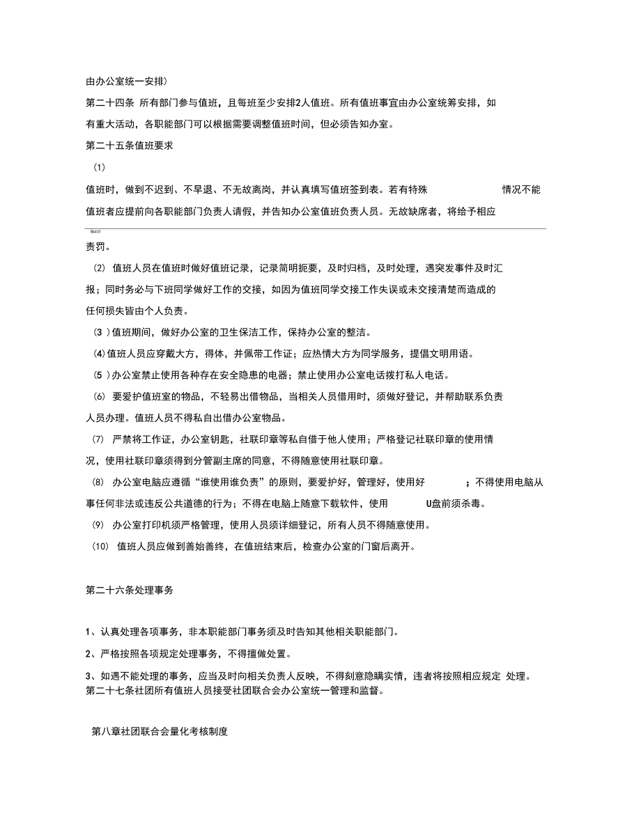 社团联合会管理制度复习进程.doc