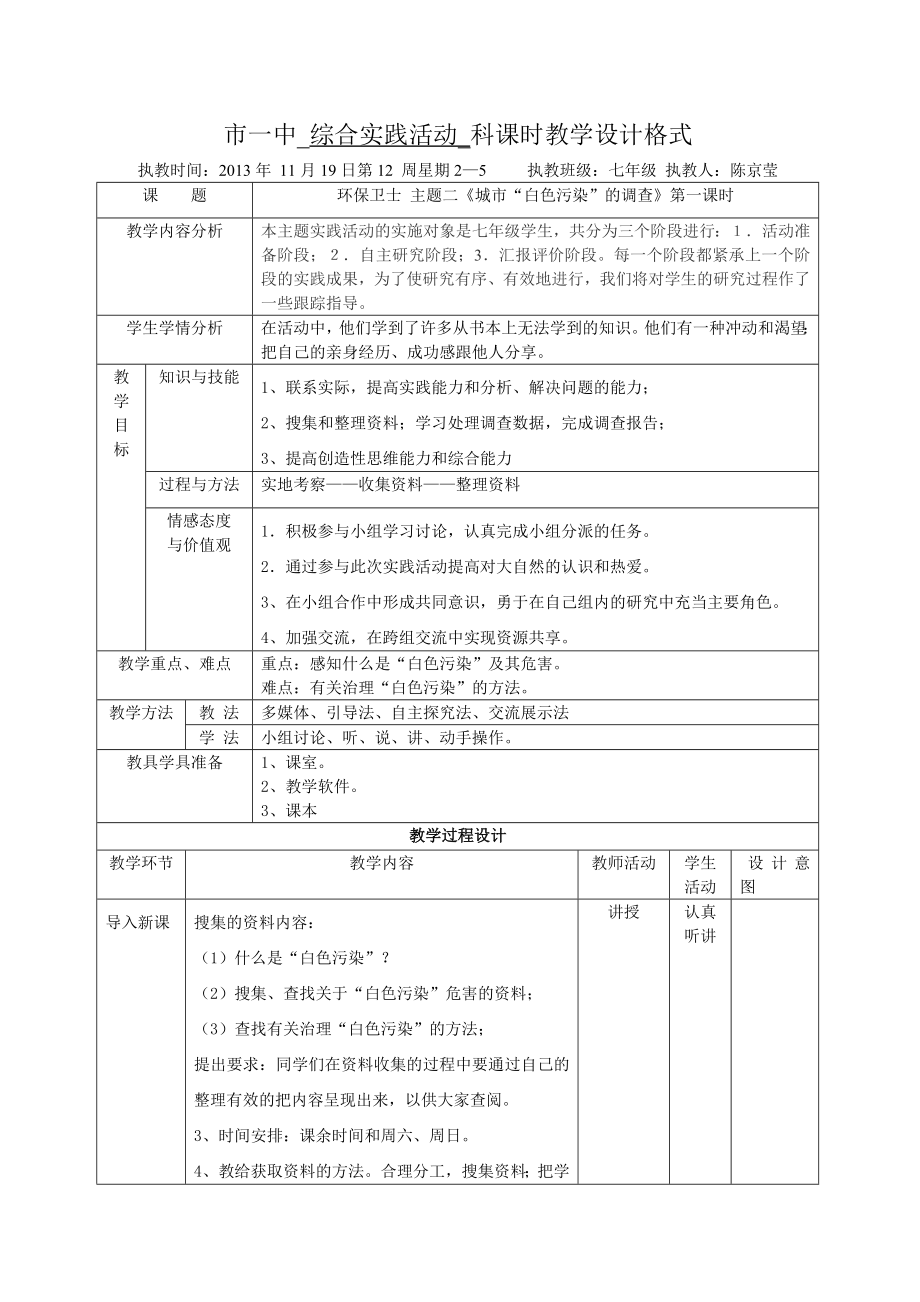 综合实践活动教学设计1119.doc