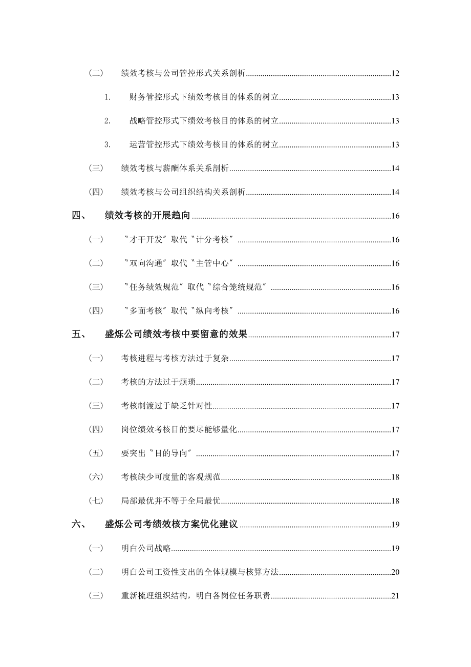 盛烁烟酒绩效考核体系优化方案简介.doc