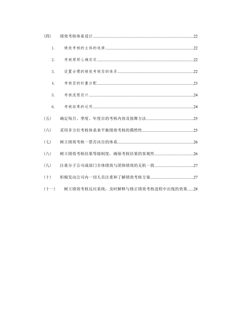 盛烁烟酒绩效考核体系优化方案简介.doc