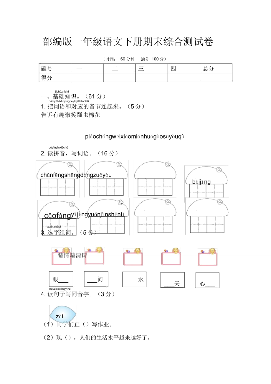 部编版一年级语文下册期末考试卷版.doc