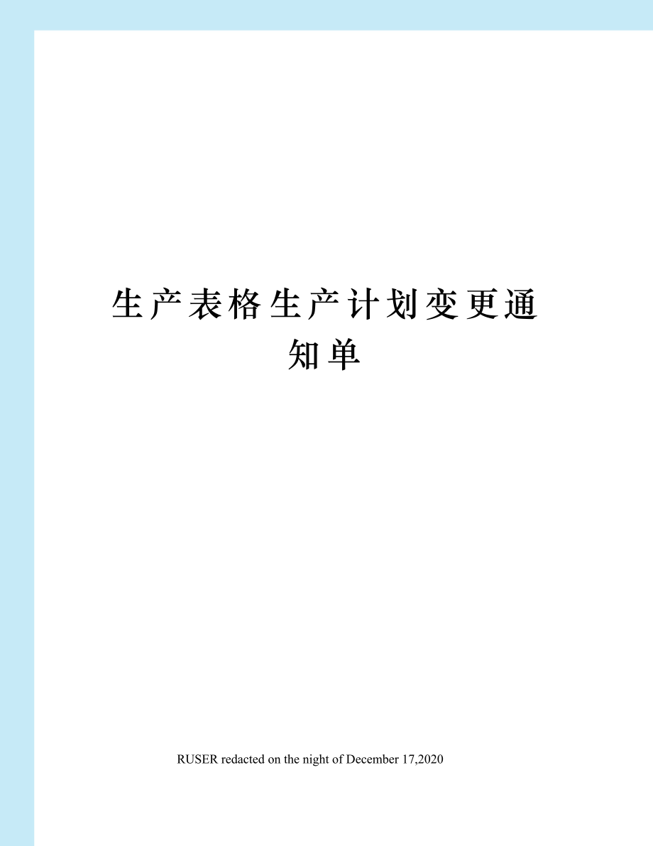 生产表格生产计划变更通知单.doc