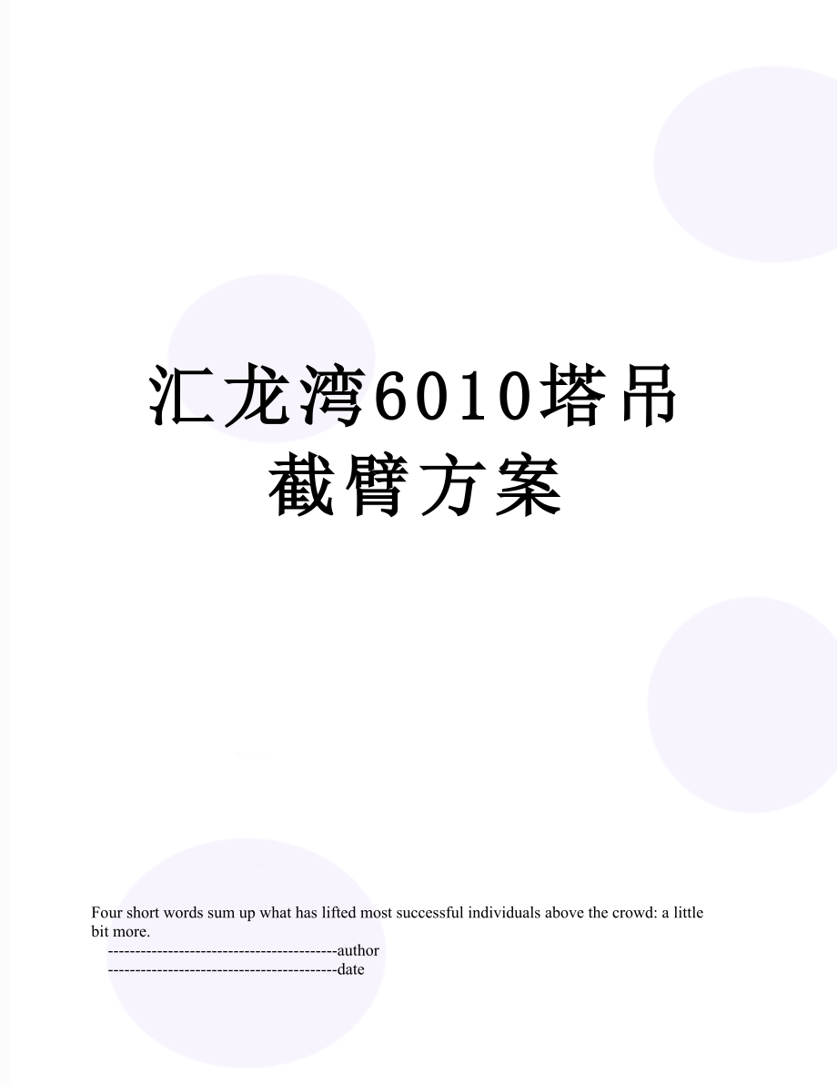 汇龙湾6010塔吊截臂方案.doc