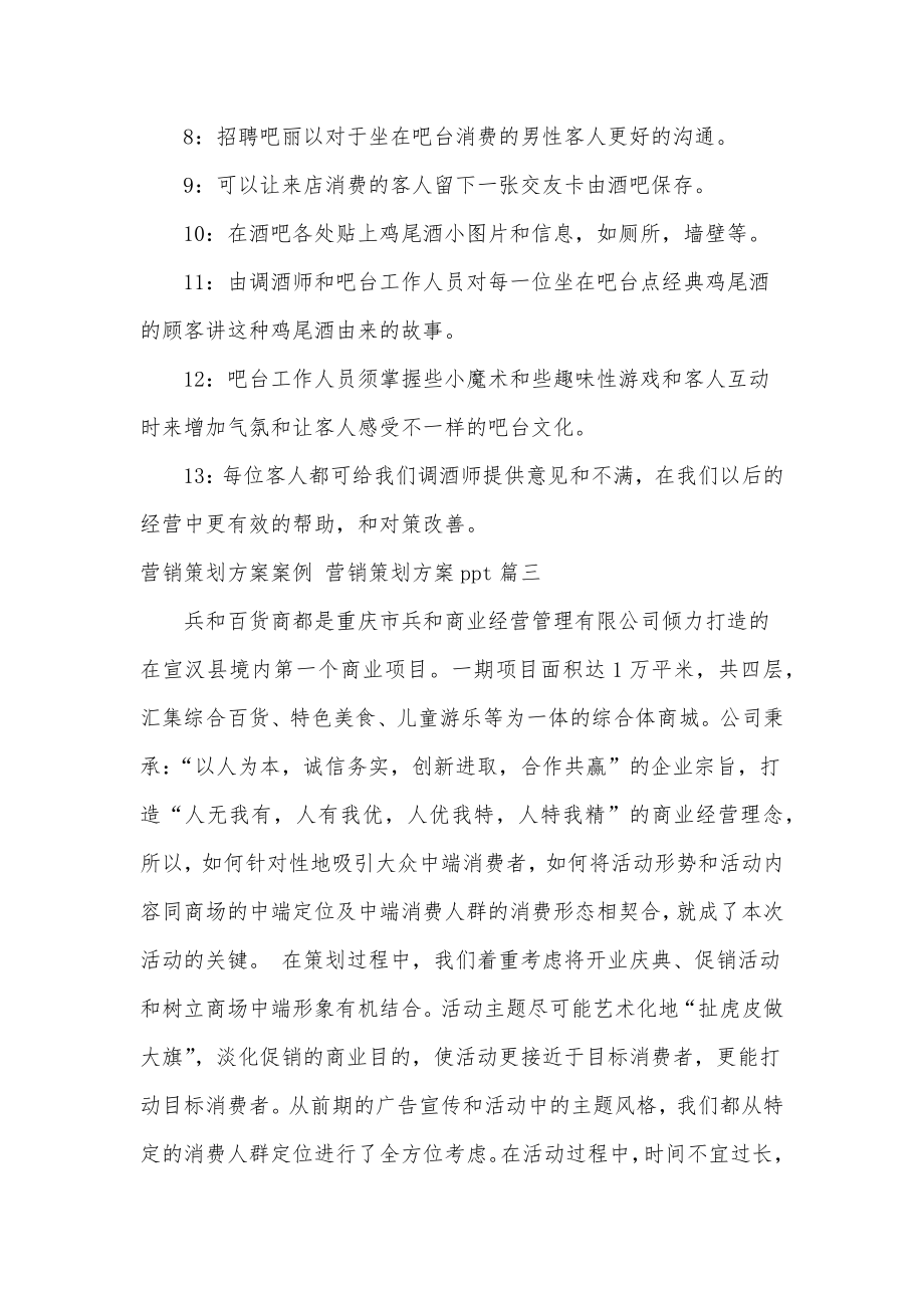 营销策划方案案例营销策划方案ppt(优秀八篇).doc