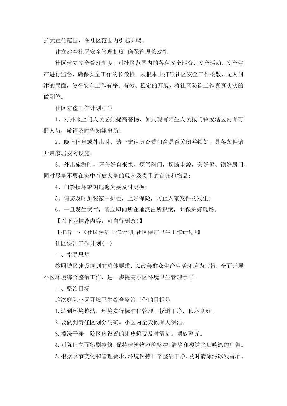 社区防盗工作计划社区防火防盗工作计划.doc