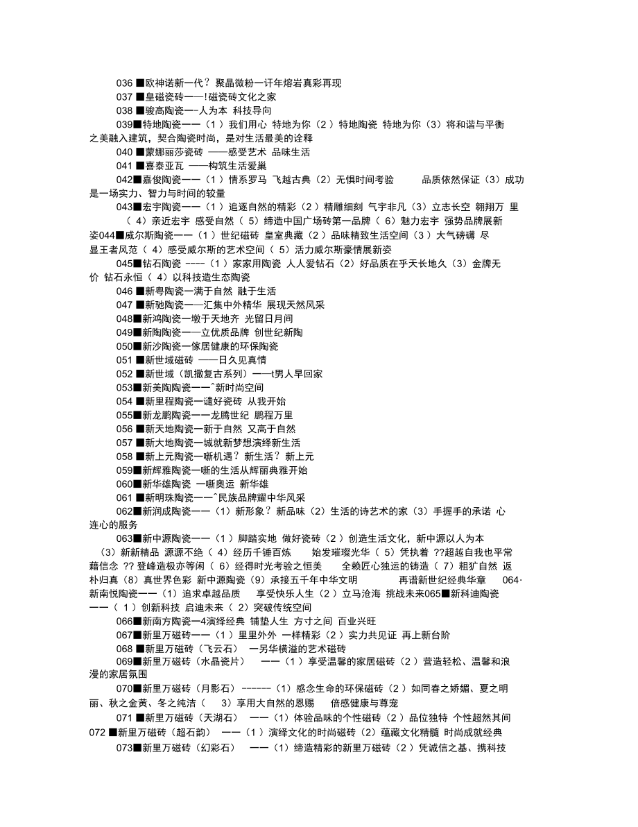 瓷砖店广告词.doc