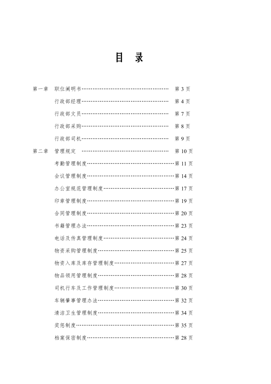 装饰工程有限公司行政部管理制度汇编.doc