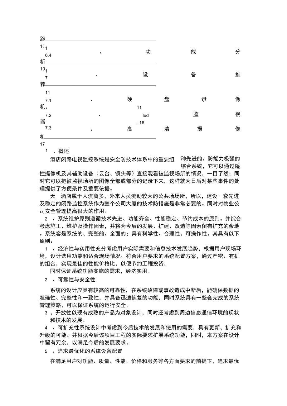 视频监控整改报告.doc