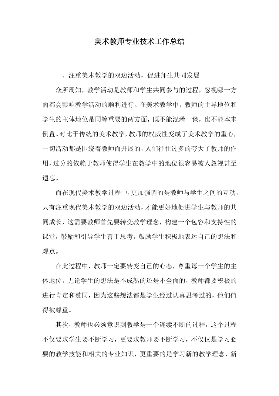 美术教师专业技术工作总结.doc