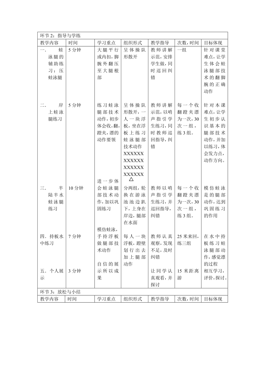 蛙泳教案腿部技术动作Word版.doc