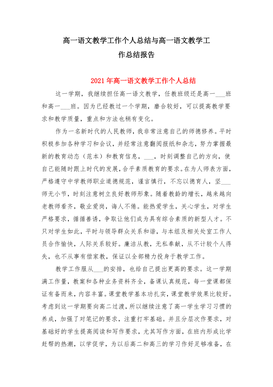 高一语文教学工作个人总结与高一语文教学工作总结报告.doc