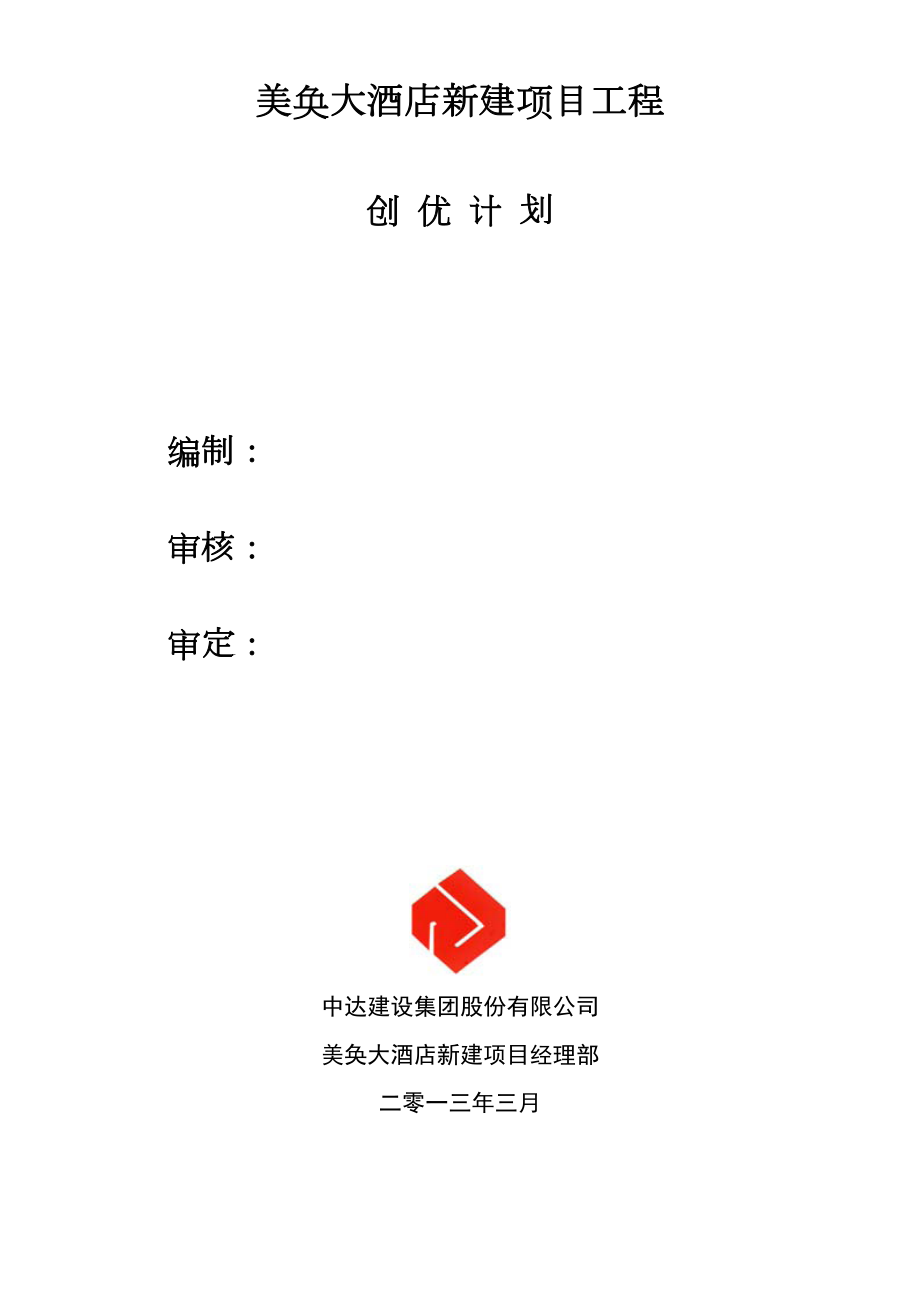 美奂大酒店新建项目创优.doc