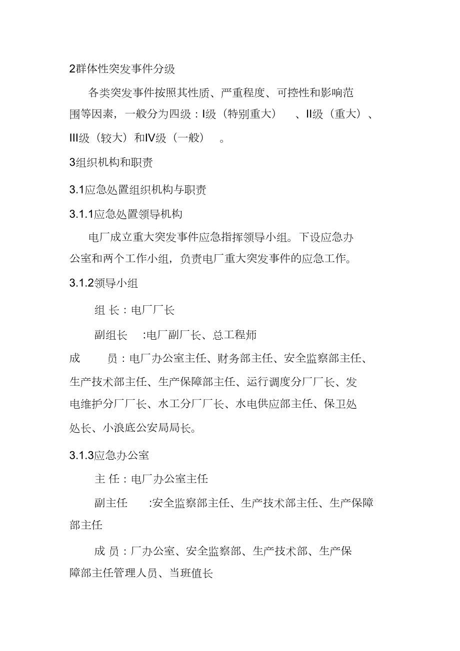 群体性突发社会安全事件专项应急救援预案.doc