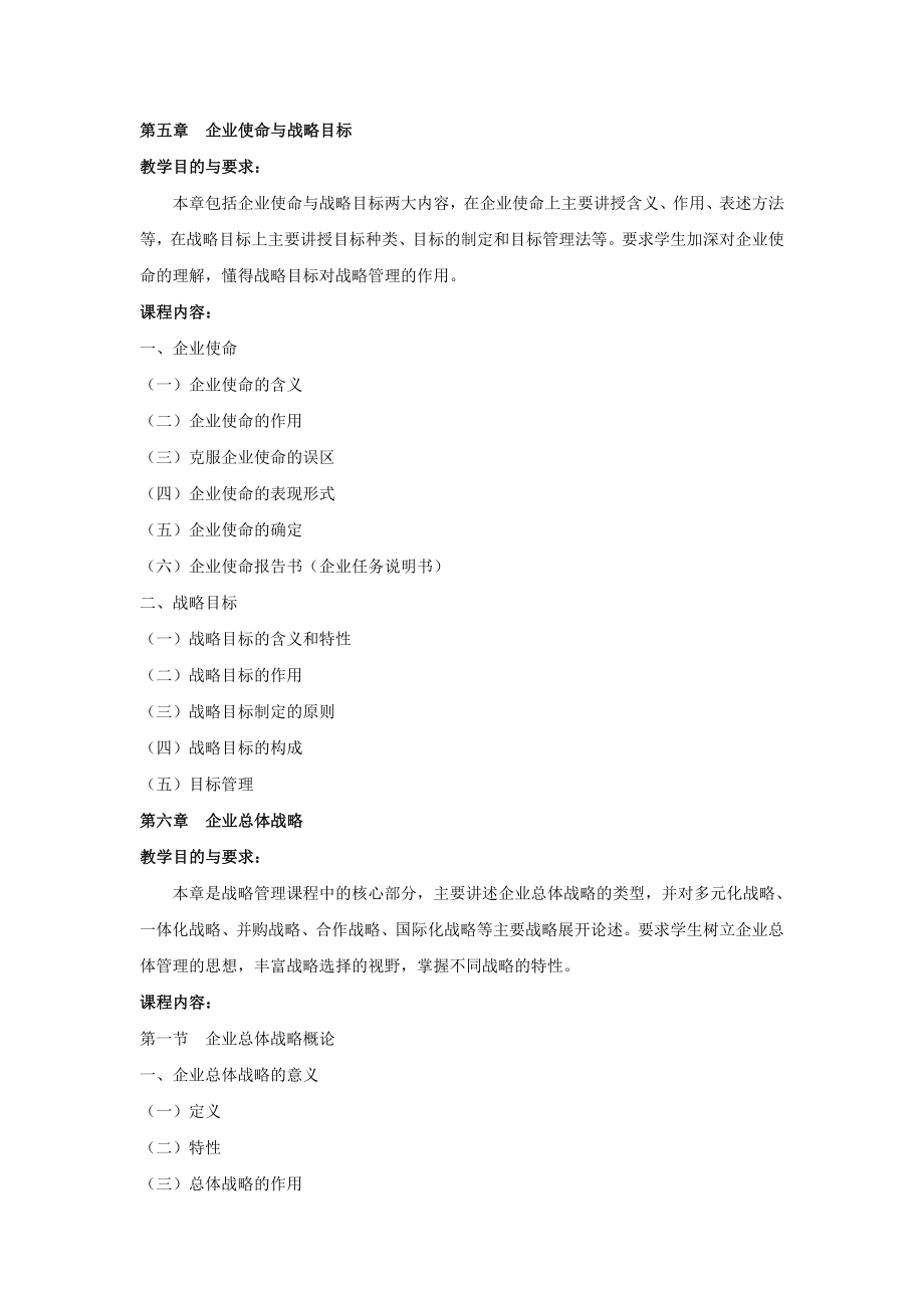 课程名称战略方案管理2.doc