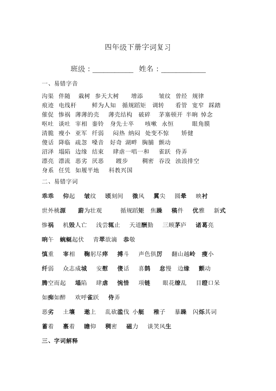 苏教版四级语文下四下字词复习.doc