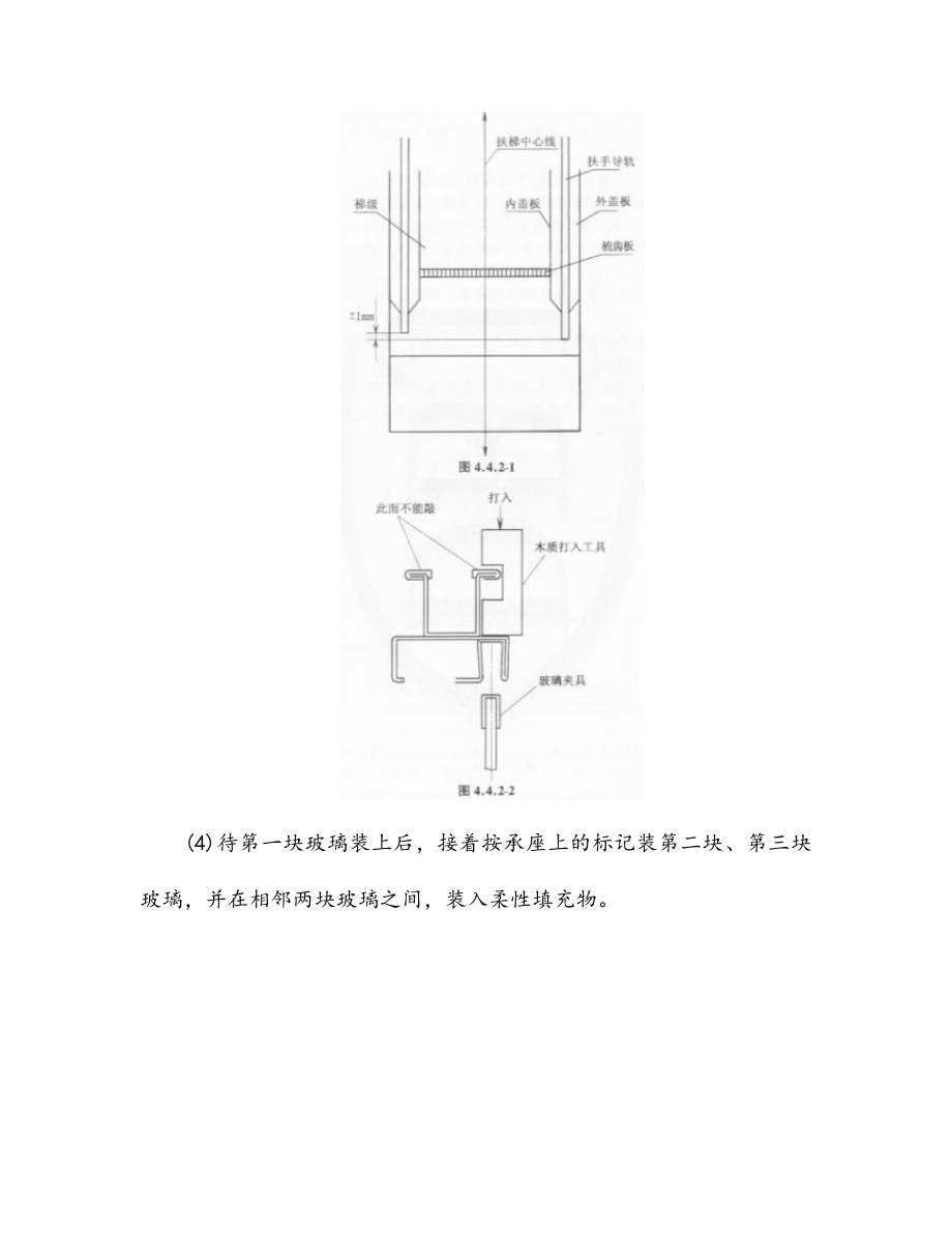 自动扶梯安装工程玻璃及扶手系统的安装施工工艺.doc