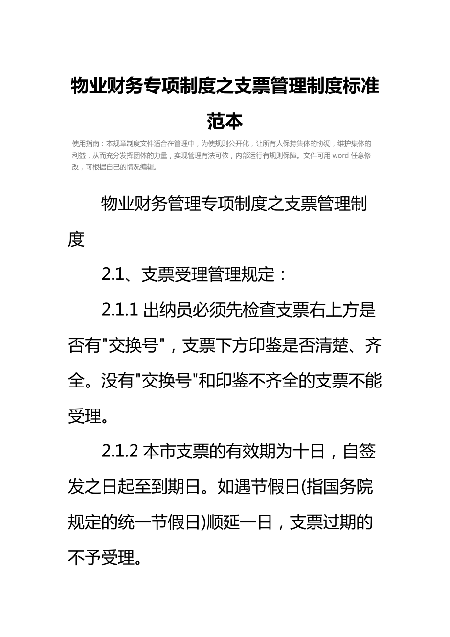 物业财务专项制度之支票管理制度标准范本.doc